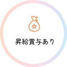 昇給賞与あり