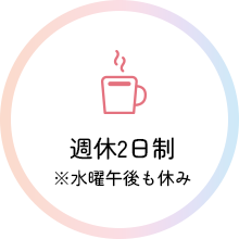 週休2日制 ※水曜午後も休み