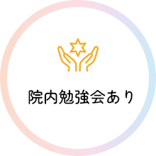 院内勉強会あり