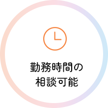 勤務時間の相談可能
