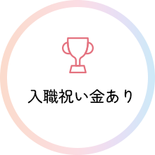 入職祝い金あり