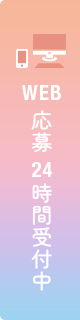 WEB応募24時間受付中