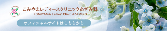 みやまレディースクリニックあざみ野のオフィシャルサイトはこちら