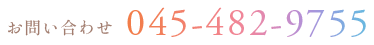 お問い合わせ 045-482-9755