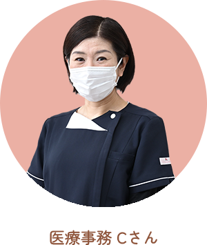 医療事務 Cさん