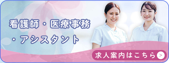 看護師・医療事務j・アシスタント募集。求人案内はこちら